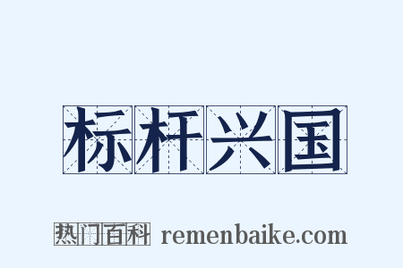 标杆兴国是什么意思的图片
